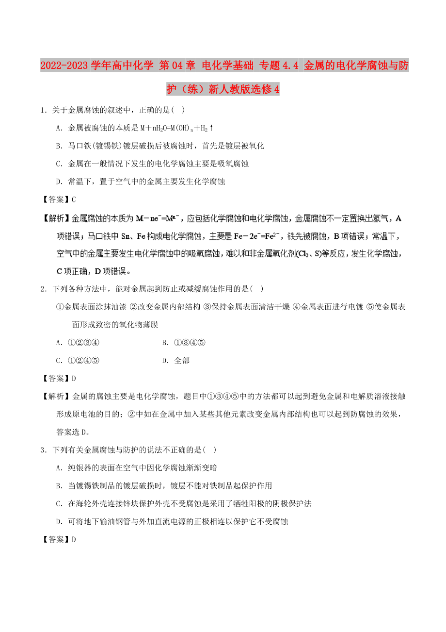 2022-2023學(xué)年高中化學(xué) 第04章 電化學(xué)基礎(chǔ) 專題4.4 金屬的電化學(xué)腐蝕與防護(hù)（練）新人教版選修4_第1頁(yè)