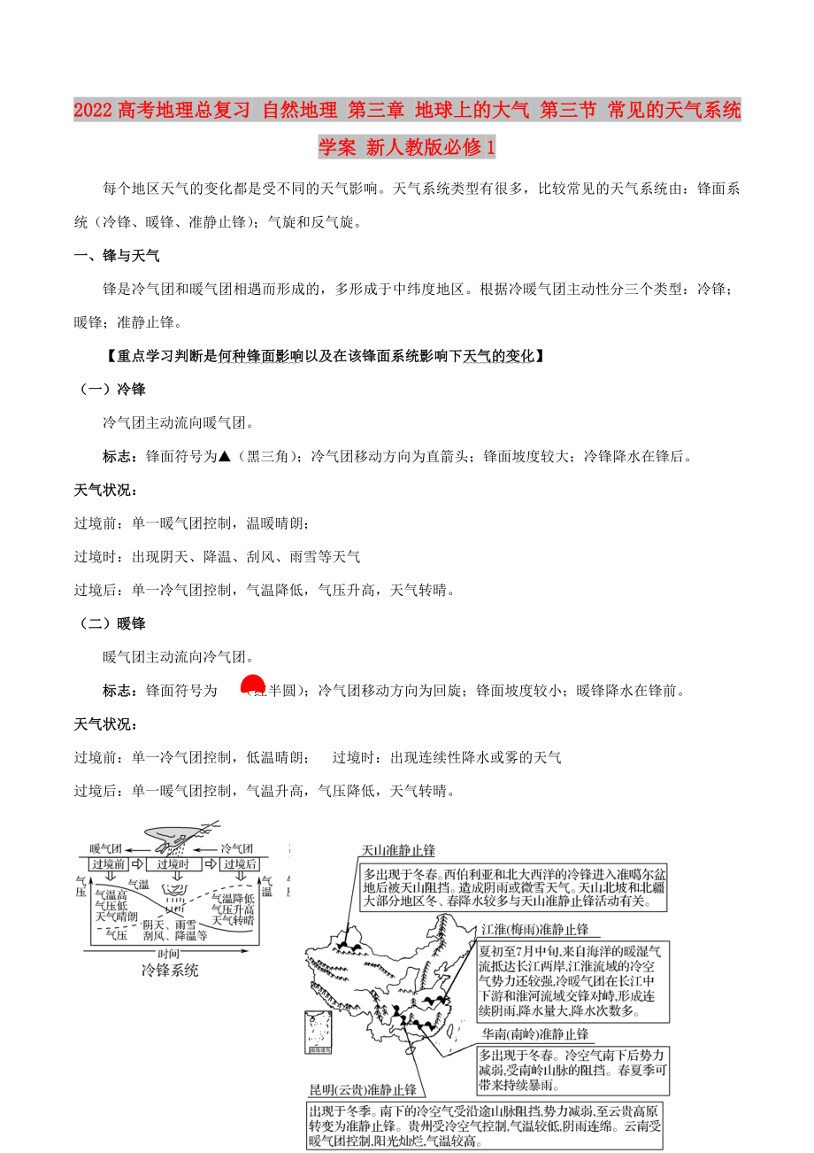 2022高考地理總復習 自然地理 第三章 地球上的大氣 第三節(jié) 常見的天氣系統(tǒng)學案 新人教版必修1_第1頁