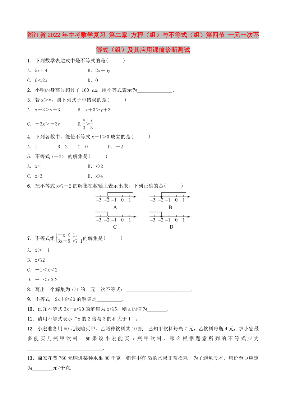 浙江省2022年中考數(shù)學(xué)復(fù)習(xí) 第二章 方程（組）與不等式（組）第四節(jié) 一元一次不等式（組）及其應(yīng)用課前診斷測(cè)試_第1頁(yè)