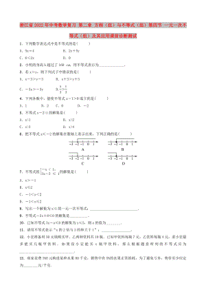 浙江省2022年中考數(shù)學(xué)復(fù)習(xí) 第二章 方程（組）與不等式（組）第四節(jié) 一元一次不等式（組）及其應(yīng)用課前診斷測(cè)試