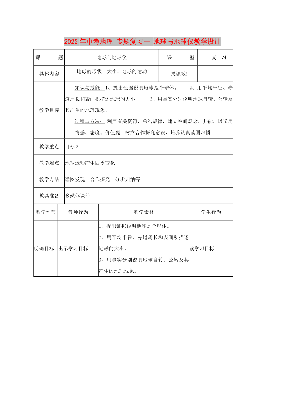 2022年中考地理 專題復(fù)習(xí)一 地球與地球儀教學(xué)設(shè)計_第1頁