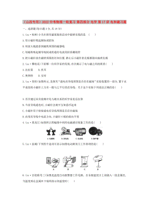 （山西專用）2022中考物理一輪復(fù)習(xí) 第四部分 電學(xué) 第17講 電和磁習(xí)題