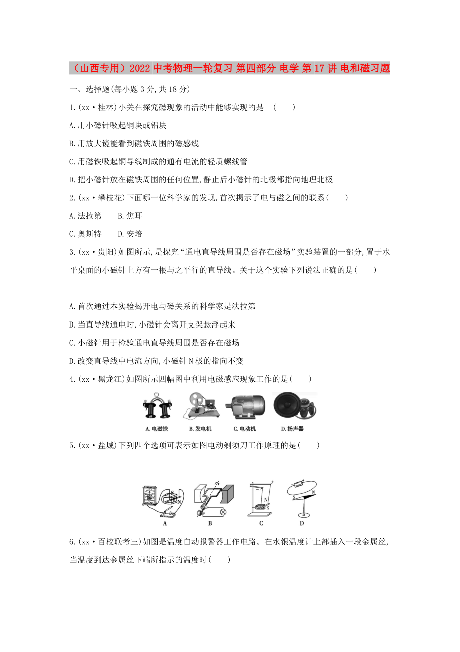 （山西专用）2022中考物理一轮复习 第四部分 电学 第17讲 电和磁习题_第1页