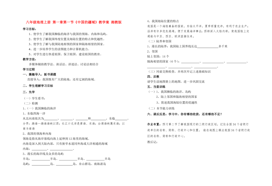 八年級(jí)地理上冊(cè) 第一章第一節(jié)《中國(guó)的疆域》教學(xué)案 湘教版_第1頁