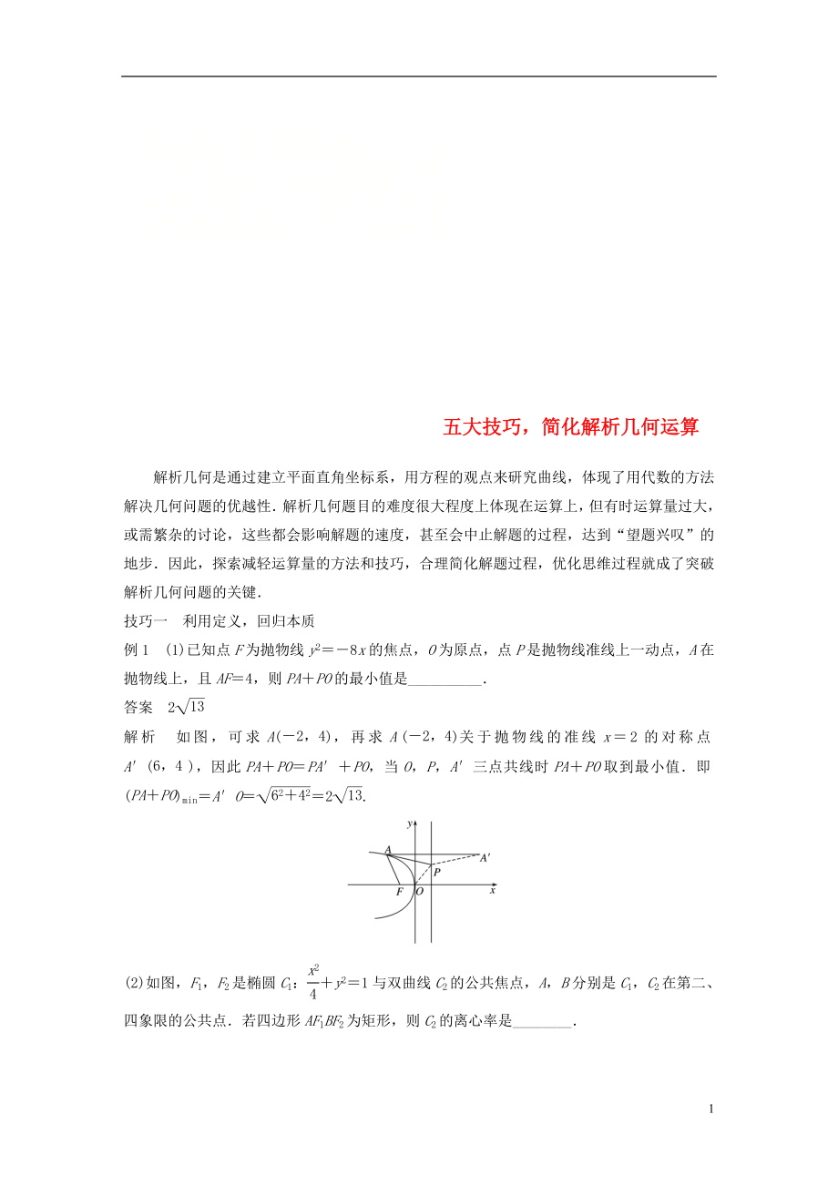 江蘇省2019高考數(shù)學(xué)二輪復(fù)習(xí) 專題五 解析幾何 高考提能 五大技巧簡化幾何的綜合問題學(xué)案_第1頁