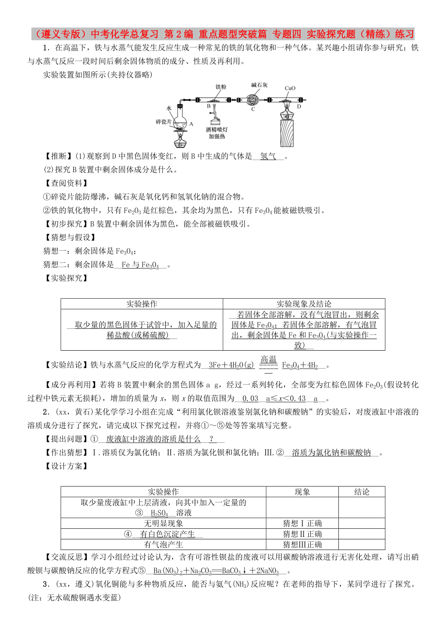 （遵義專版）中考化學(xué)總復(fù)習(xí) 第2編 重點(diǎn)題型突破篇 專題四 實(shí)驗(yàn)探究題（精練）練習(xí)_第1頁