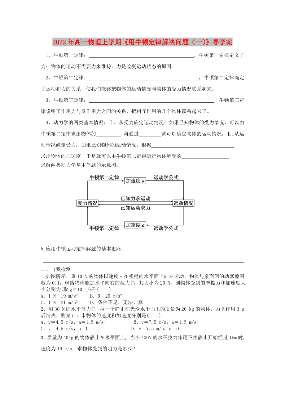 2022年高一物理上學期《用牛頓定律解決問題（一）》導學案_第1頁