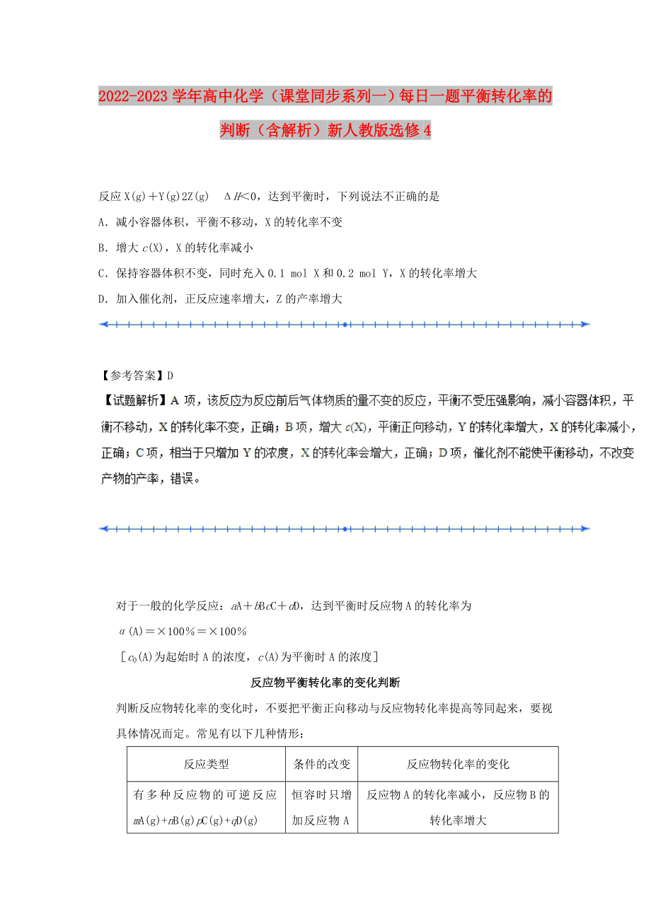 2022-2023學(xué)年高中化學(xué)（課堂同步系列一）每日一題 平衡轉(zhuǎn)化率的判斷（含解析）新人教版選修4_第1頁