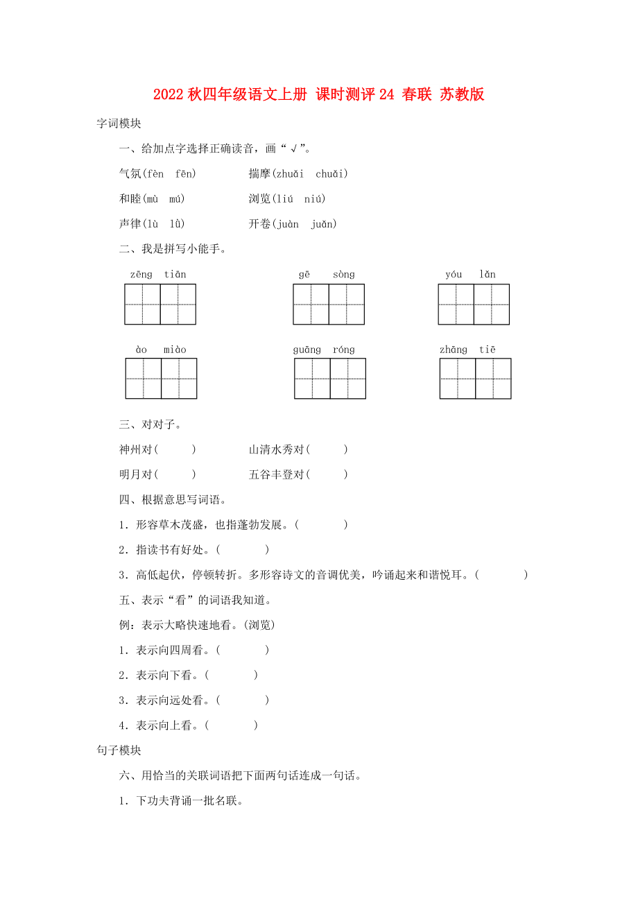 2022秋四年級(jí)語文上冊(cè) 課時(shí)測評(píng)24 春聯(lián) 蘇教版_第1頁