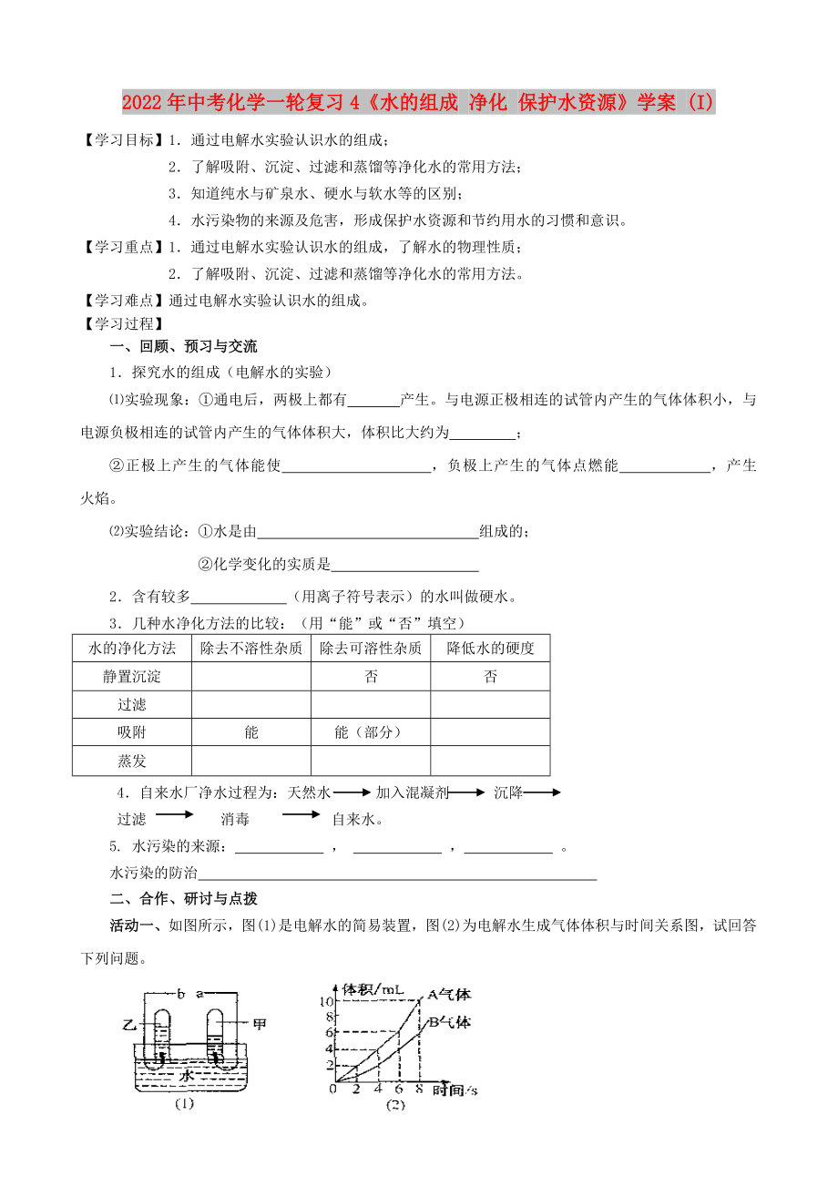 2022年中考化學(xué)一輪復(fù)習(xí)4《水的組成 凈化 保護(hù)水資源》學(xué)案 (I)_第1頁(yè)