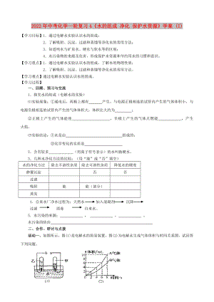 2022年中考化學一輪復習4《水的組成 凈化 保護水資源》學案 (I)