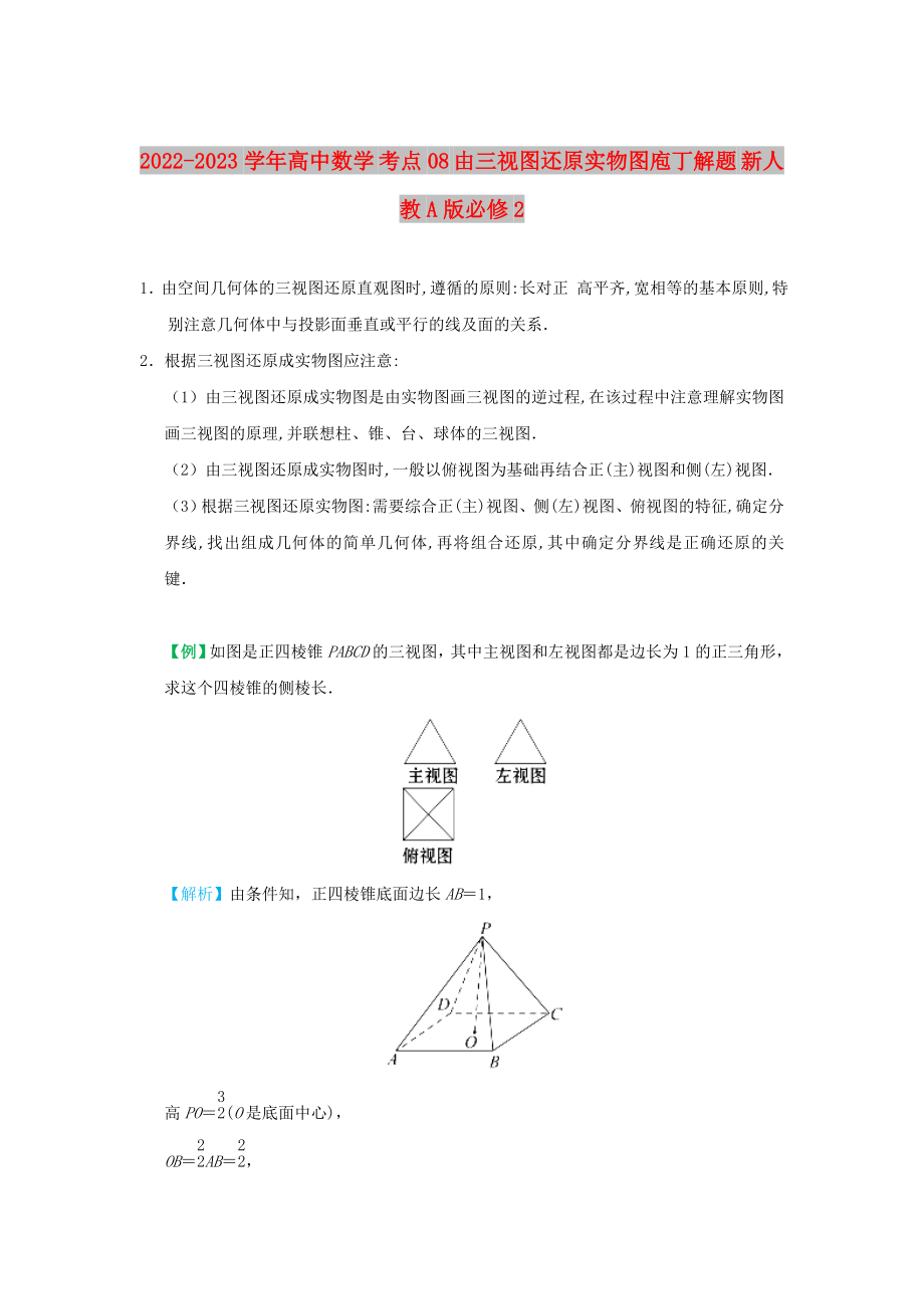 2022-2023学年高中数学 考点08 由三视图还原实物图庖丁解题 新人教A版必修2_第1页