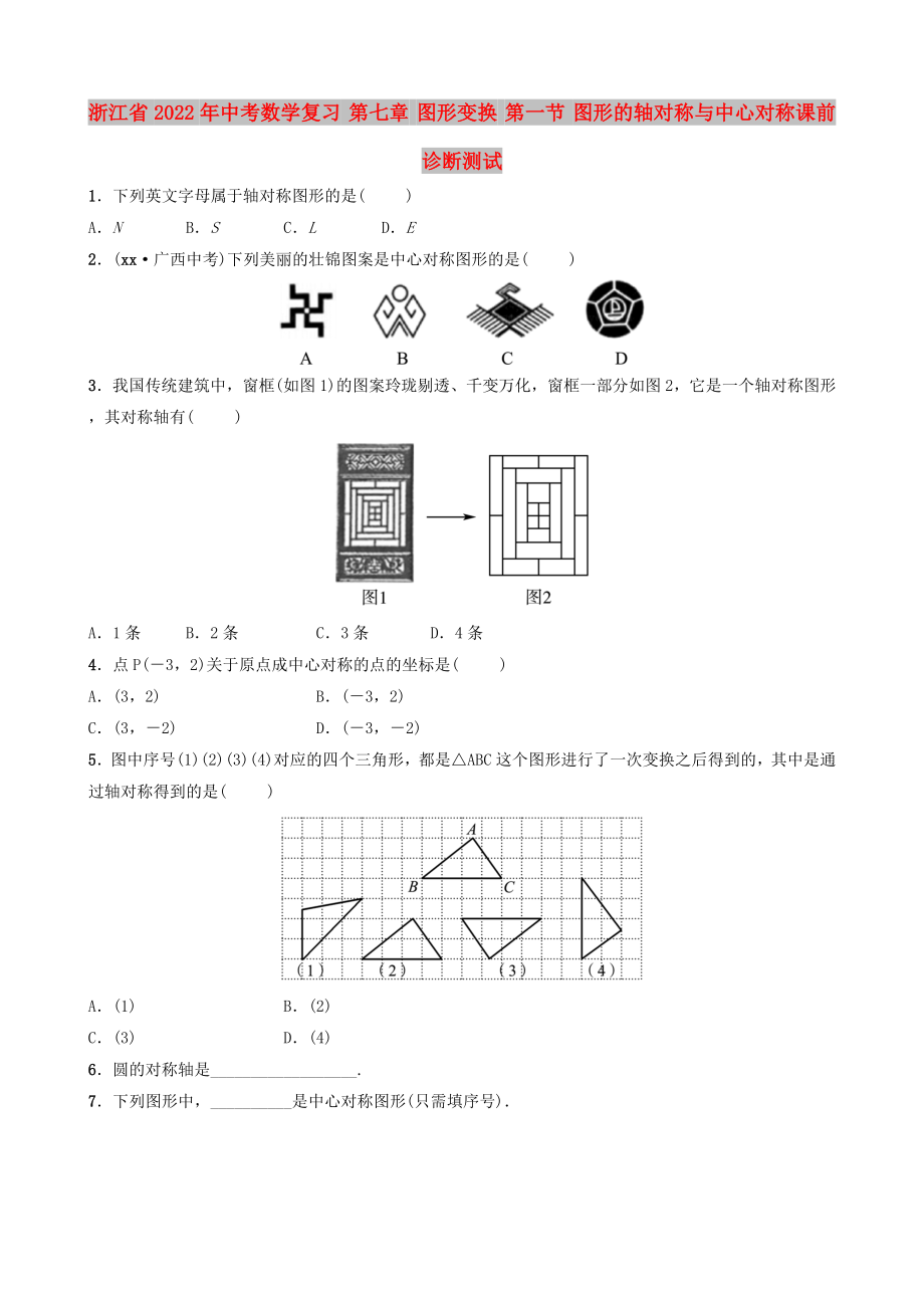 浙江省2022年中考數(shù)學(xué)復(fù)習(xí) 第七章 圖形變換 第一節(jié) 圖形的軸對稱與中心對稱課前診斷測試_第1頁