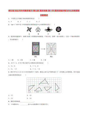 浙江省2022年中考數(shù)學(xué)復(fù)習(xí) 第七章 圖形變換 第一節(jié) 圖形的軸對(duì)稱與中心對(duì)稱課前診斷測(cè)試