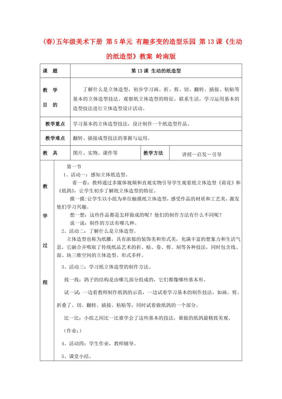 (春)五年級(jí)美術(shù)下冊(cè) 第5單元 有趣多變的造型樂園 第13課《生動(dòng)的紙?jiān)煨汀方贪?嶺南版_第1頁