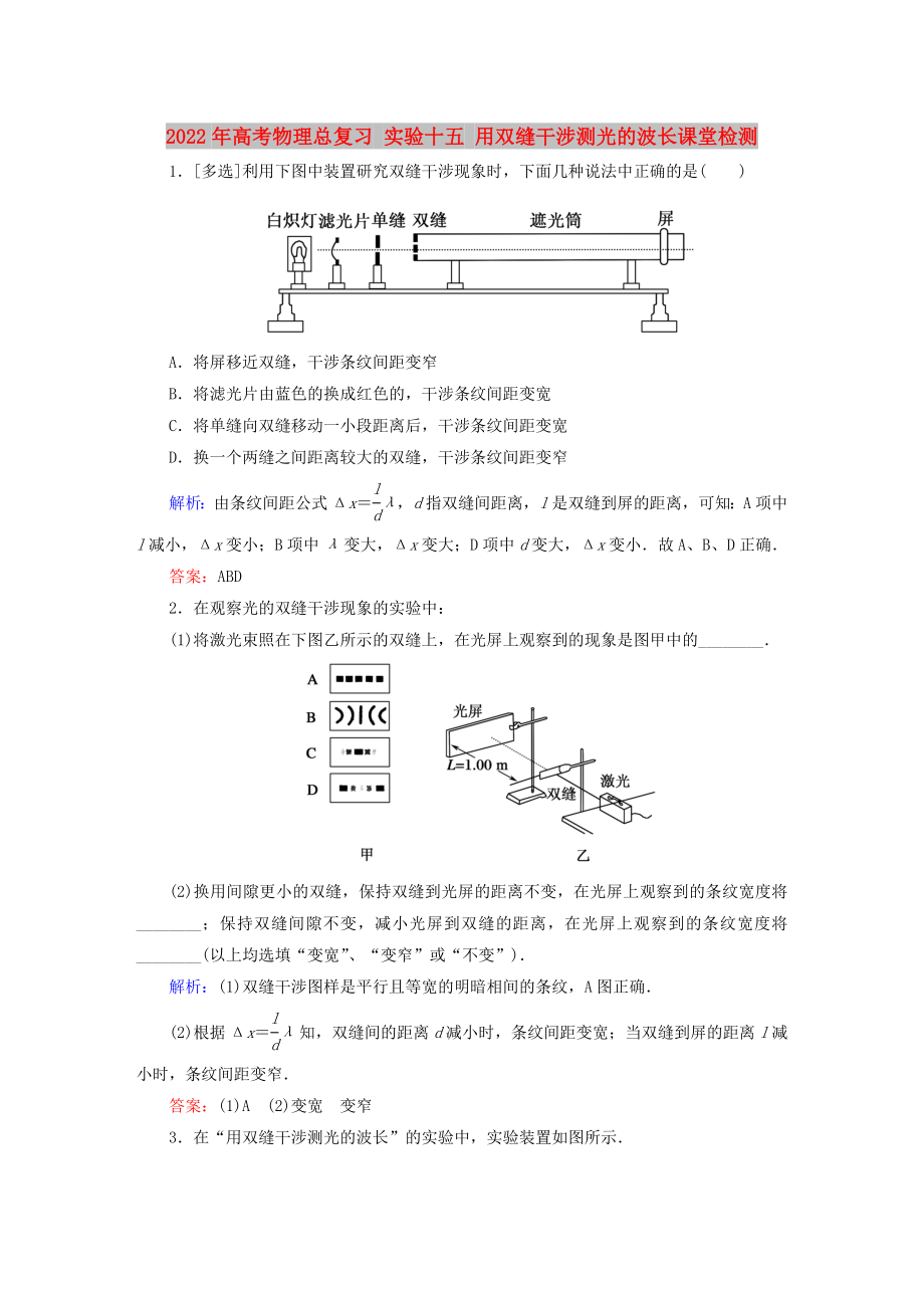 2022年高考物理總復(fù)習(xí) 實(shí)驗(yàn)十五 用雙縫干涉測(cè)光的波長(zhǎng)課堂檢測(cè)_第1頁(yè)