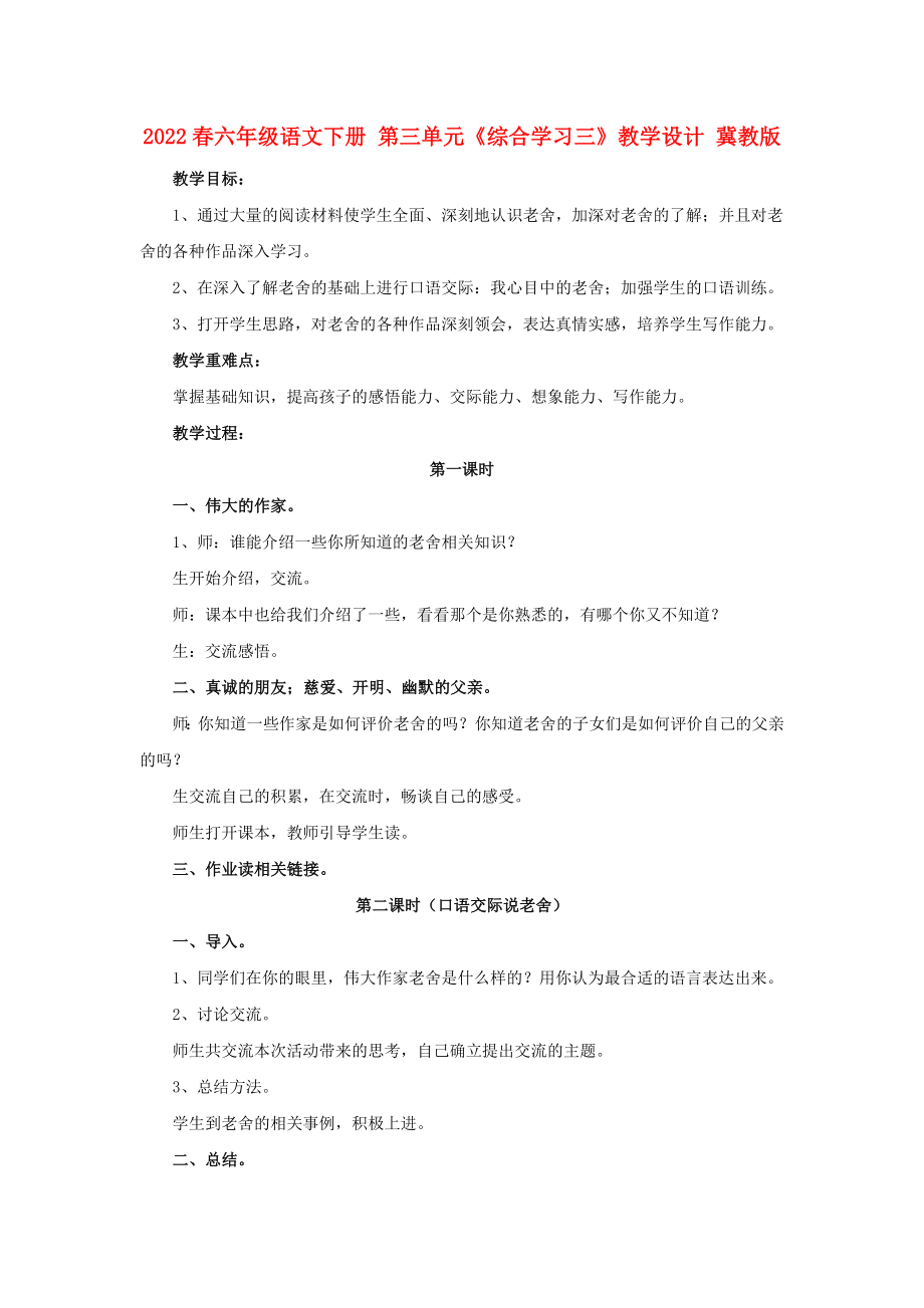 2022春六年級語文下冊 第三單元《綜合學(xué)習(xí)三》教學(xué)設(shè)計 冀教版_第1頁