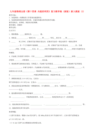 九年級物理全冊《第十四章 內(nèi)能的利用》復(fù)習(xí)教學(xué)案（新版）新人教版 (I)