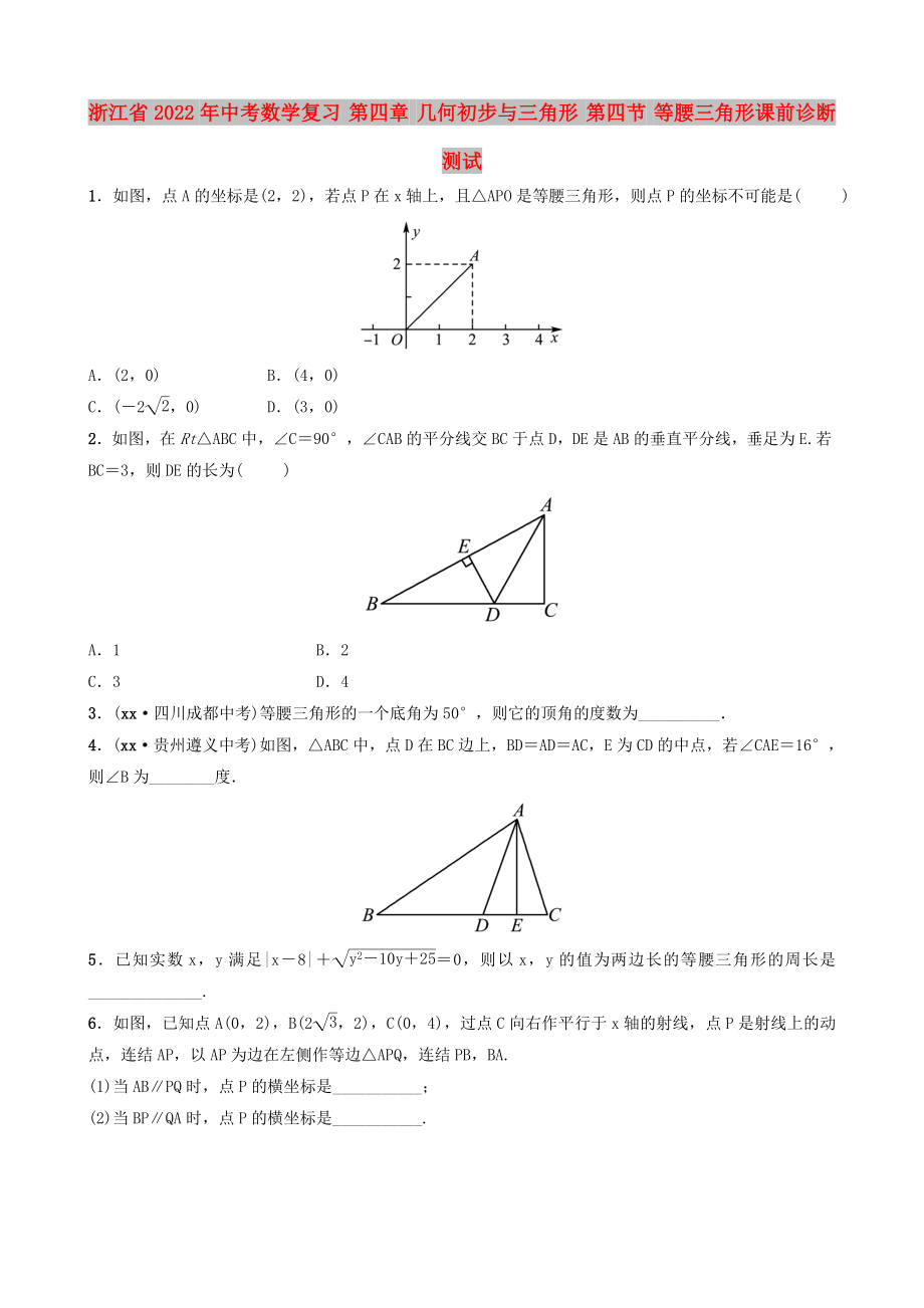 浙江省2022年中考數學復習 第四章 幾何初步與三角形 第四節(jié) 等腰三角形課前診斷測試_第1頁