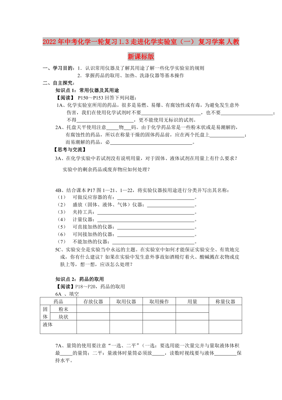 2022年中考化學(xué)一輪復(fù)習(xí) 1.3走進(jìn)化學(xué)實(shí)驗(yàn)室（一） 復(fù)習(xí)學(xué)案 人教新課標(biāo)版_第1頁