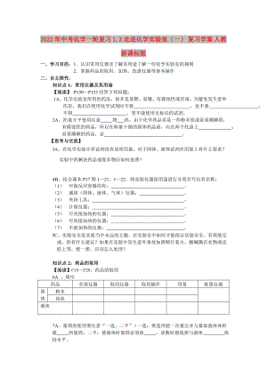 2022年中考化學(xué)一輪復(fù)習(xí) 1.3走進(jìn)化學(xué)實(shí)驗(yàn)室（一） 復(fù)習(xí)學(xué)案 人教新課標(biāo)版