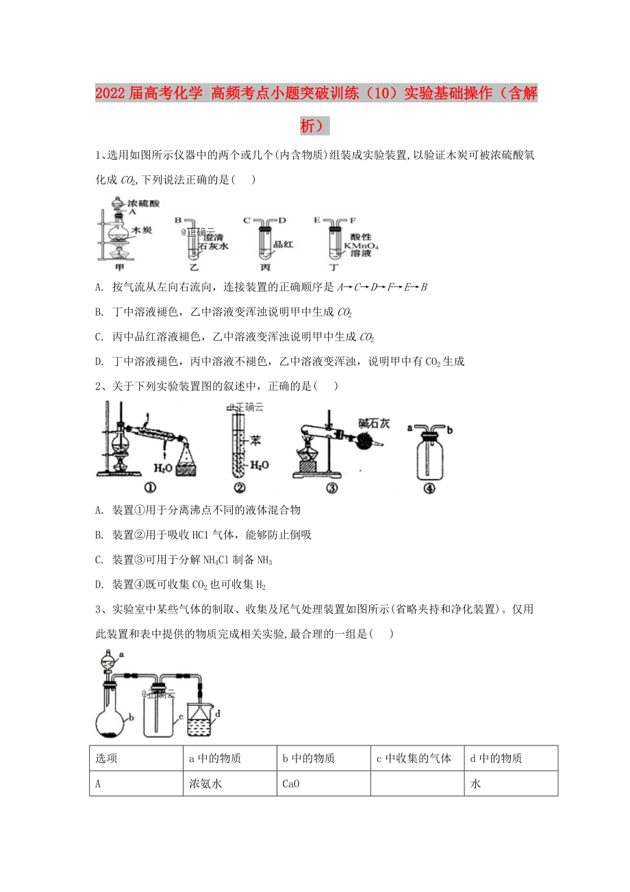 2022屆高考化學(xué) 高頻考點(diǎn)小題突破訓(xùn)練（10）實(shí)驗(yàn)基礎(chǔ)操作（含解析）_第1頁(yè)