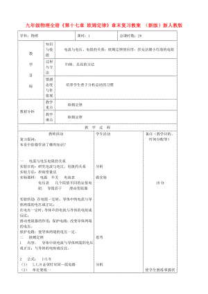 九年級物理全冊《第十七章 歐姆定律》章末復(fù)習(xí)教案 （新版）新人教版