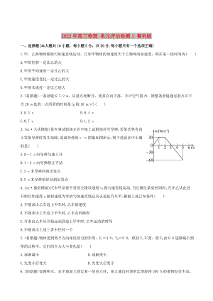 2022年高三物理 單元評估檢測1 魯科版