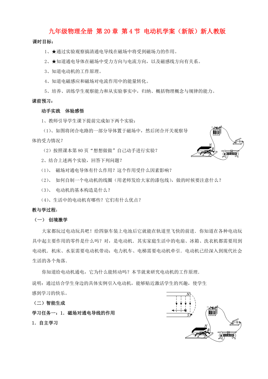 九年級(jí)物理全冊(cè) 第20章 第4節(jié) 電動(dòng)機(jī)學(xué)案（新版）新人教版_第1頁(yè)