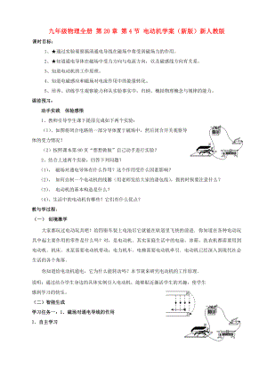 九年級物理全冊 第20章 第4節(jié) 電動(dòng)機(jī)學(xué)案（新版）新人教版