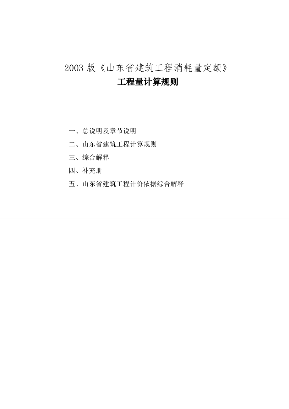 山东省建设工程工程量计算规则(建筑)_第1页