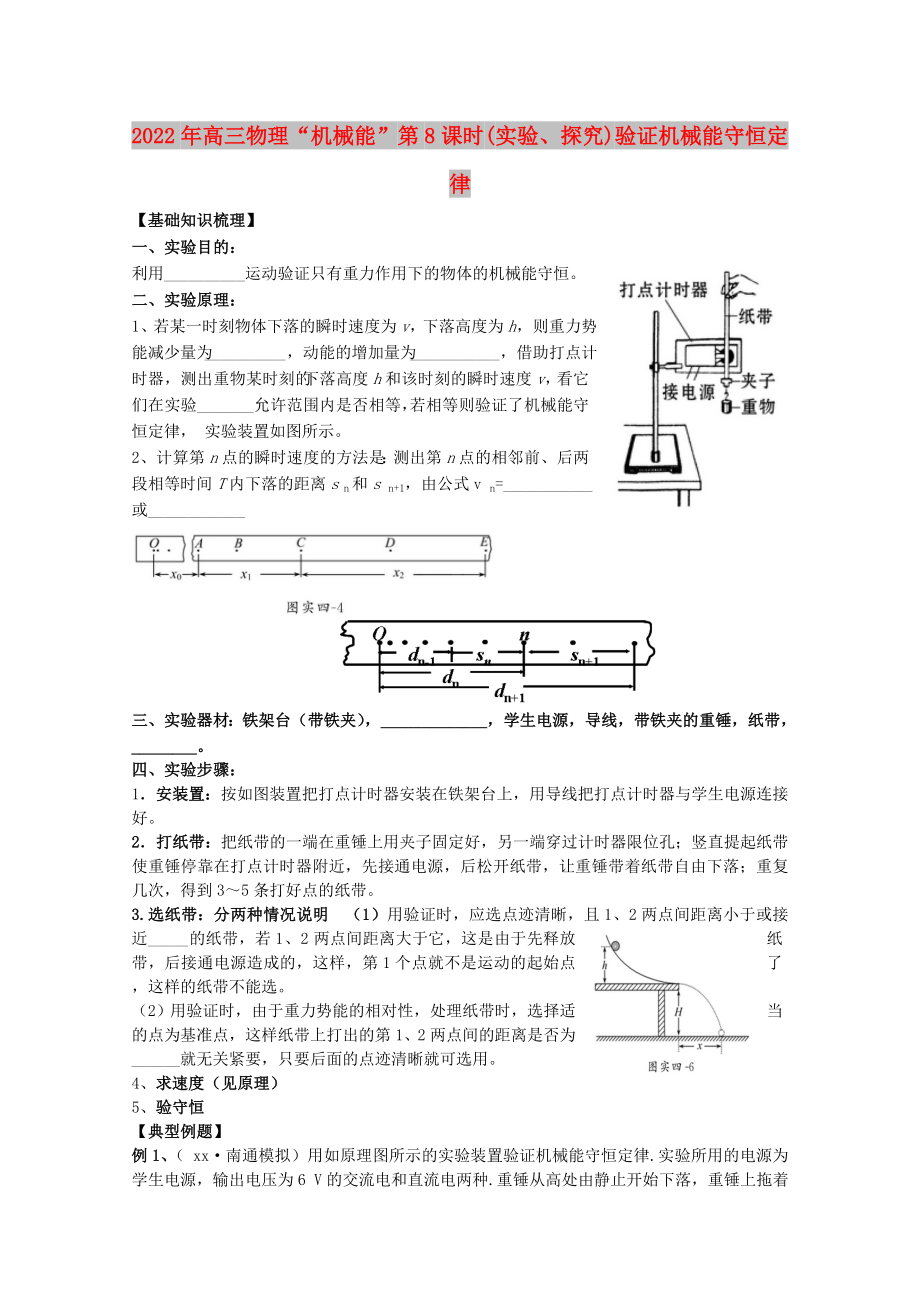 2022年高三物理“機(jī)械能”第8課時 (實驗、探究)驗證機(jī)械能守恒定律_第1頁