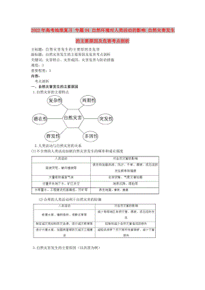 2022年高考地理復(fù)習(xí) 專題04 自然環(huán)境對人類活動的影響 自然災(zāi)害發(fā)生的主要原因及危害考點剖析