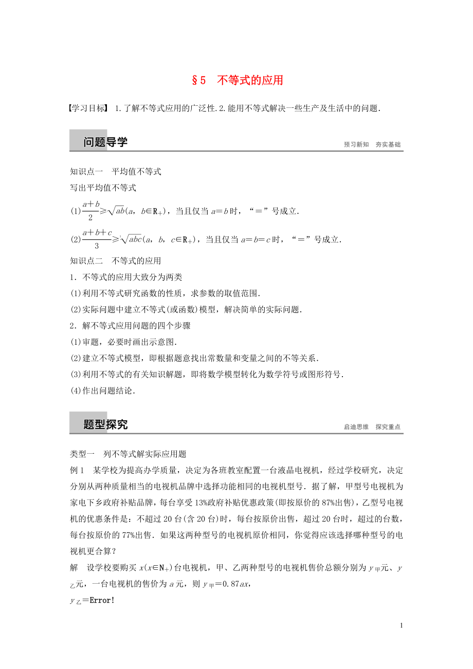 2018-2019学年高中数学 第一章 不等关系与基本不等式 5 不等式的应用学案 北师大版选修4-5_第1页