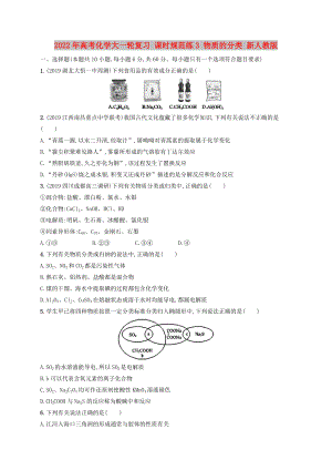 2022年高考化學(xué)大一輪復(fù)習(xí) 課時規(guī)范練3 物質(zhì)的分類 新人教版