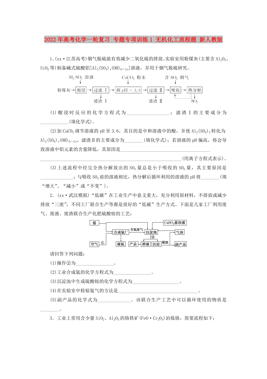 2022年高考化學(xué)一輪復(fù)習(xí) 專題專項訓(xùn)練1 無機化工流程題 新人教版_第1頁