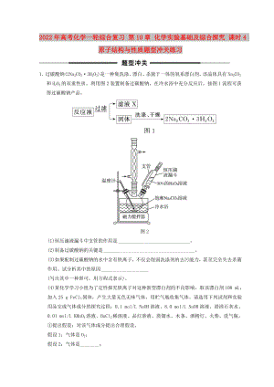 2022年高考化學一輪綜合復習 第10章 化學實驗基礎及綜合探究 課時4 原子結構與性質題型沖關練習