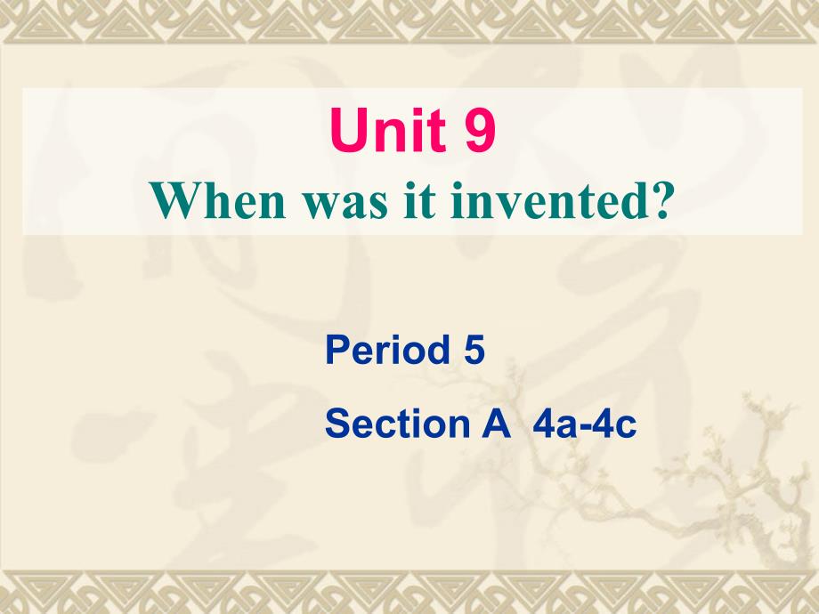 九年级Unit9whenwasitinvented课件SectionA4a4c_第1页