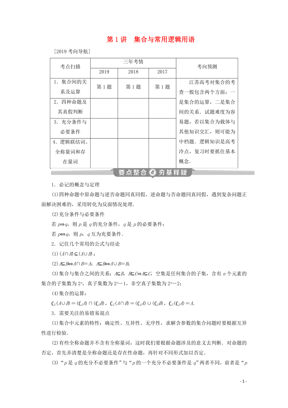 （江蘇專用）2020版高考數(shù)學(xué)二輪復(fù)習(xí) 專題一 集合、常用邏輯用語、不等式、函數(shù)與導(dǎo)數(shù) 第1講 集合與常用邏輯用語學(xué)案 文 蘇教版_第1頁