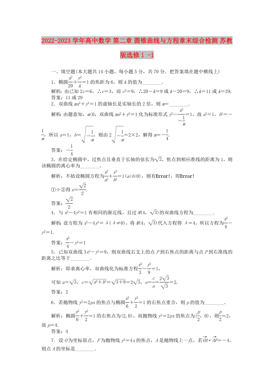 2022-2023學(xué)年高中數(shù)學(xué) 第二章 圓錐曲線與方程章末綜合檢測(cè) 蘇教版選修1 -1_第1頁