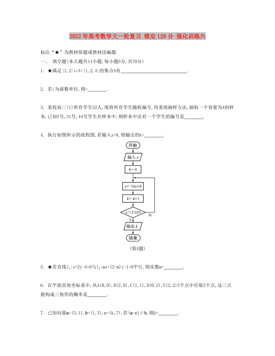 2022年高考數(shù)學(xué)大一輪復(fù)習(xí) 鎖定128分 強化訓(xùn)練六_第1頁