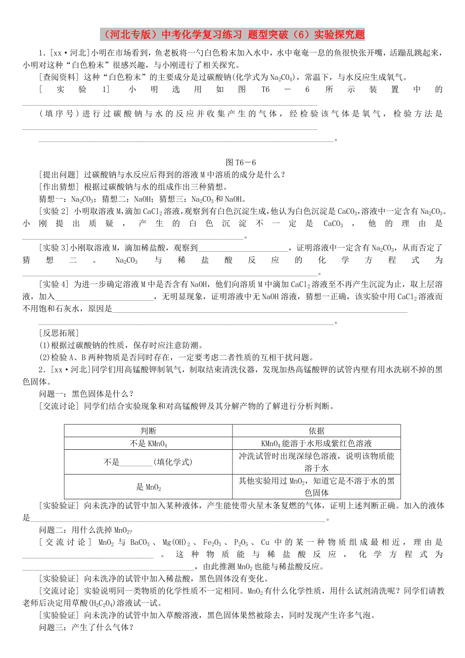 （河北专版）中考化学复习练习 题型突破（6）实验探究题_第1页