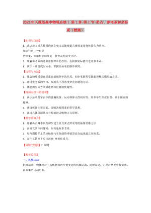 2022年人教版高中物理必修1 第1章-第1節(jié)-質(zhì)點(diǎn)、參考系和坐標(biāo)系（教案）