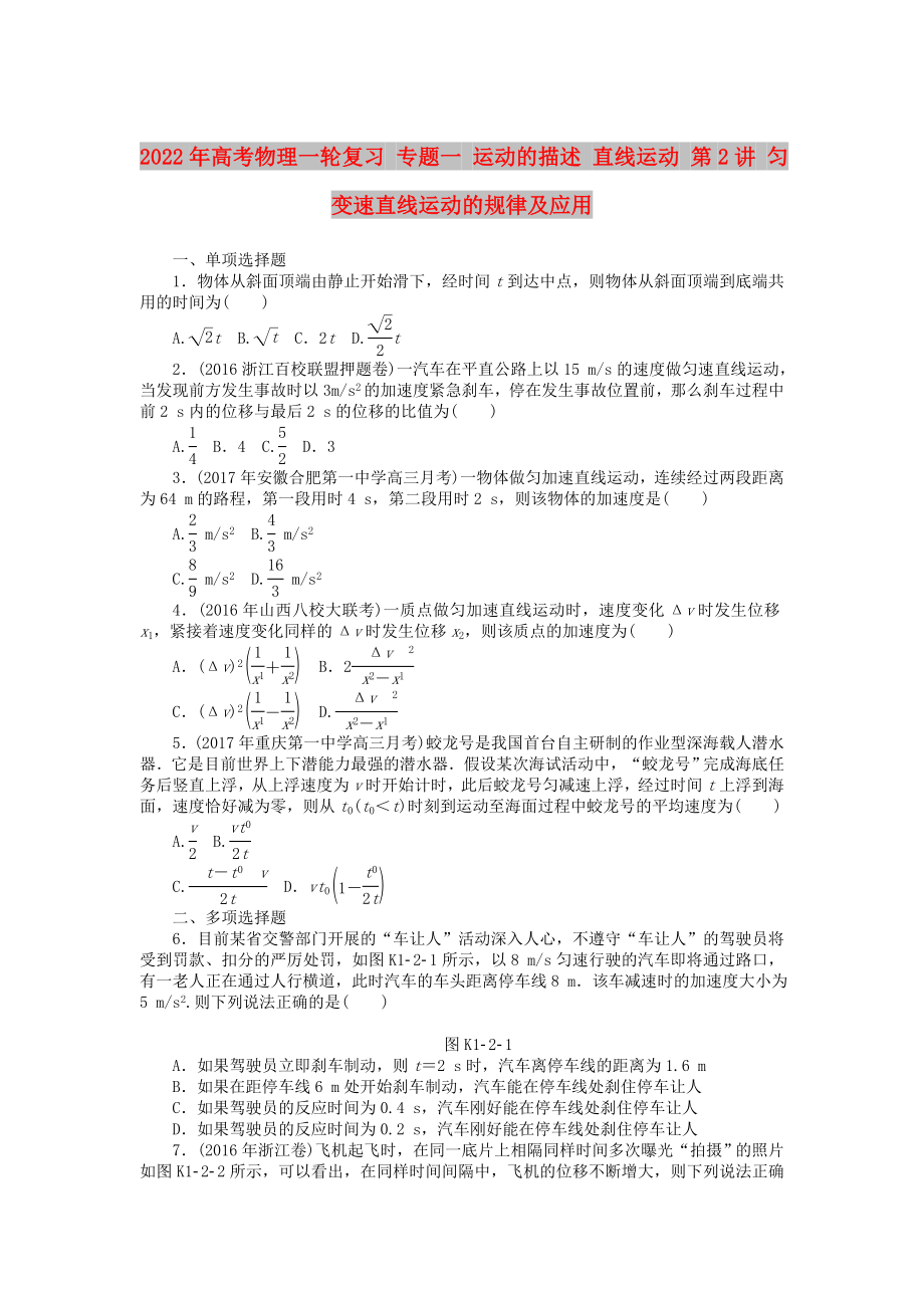 2022年高考物理一輪復(fù)習(xí) 專題一 運(yùn)動(dòng)的描述 直線運(yùn)動(dòng) 第2講 勻變速直線運(yùn)動(dòng)的規(guī)律及應(yīng)用_第1頁