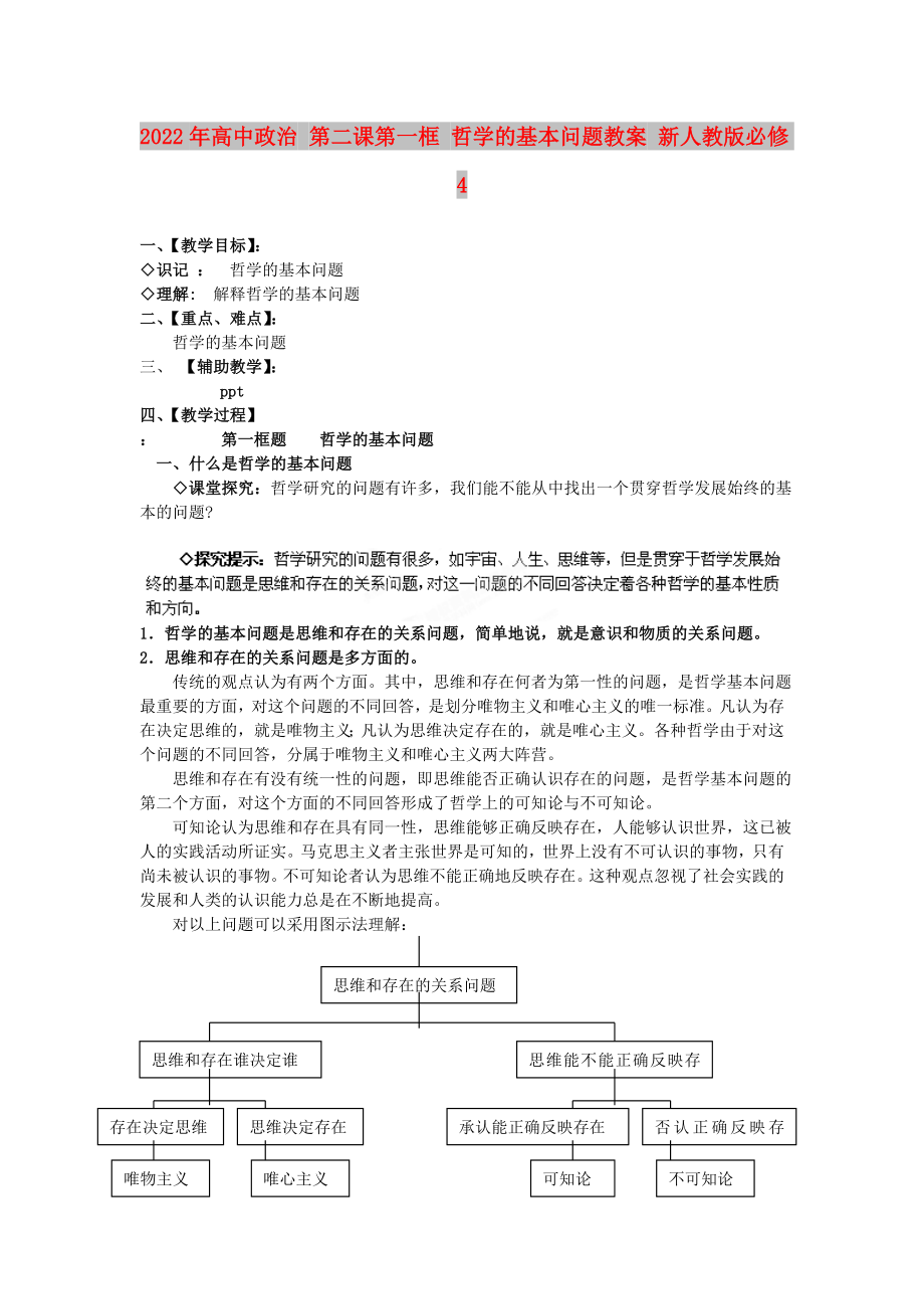 2022年高中政治 第二課第一框 哲學(xué)的基本問題教案 新人教版必修4_第1頁