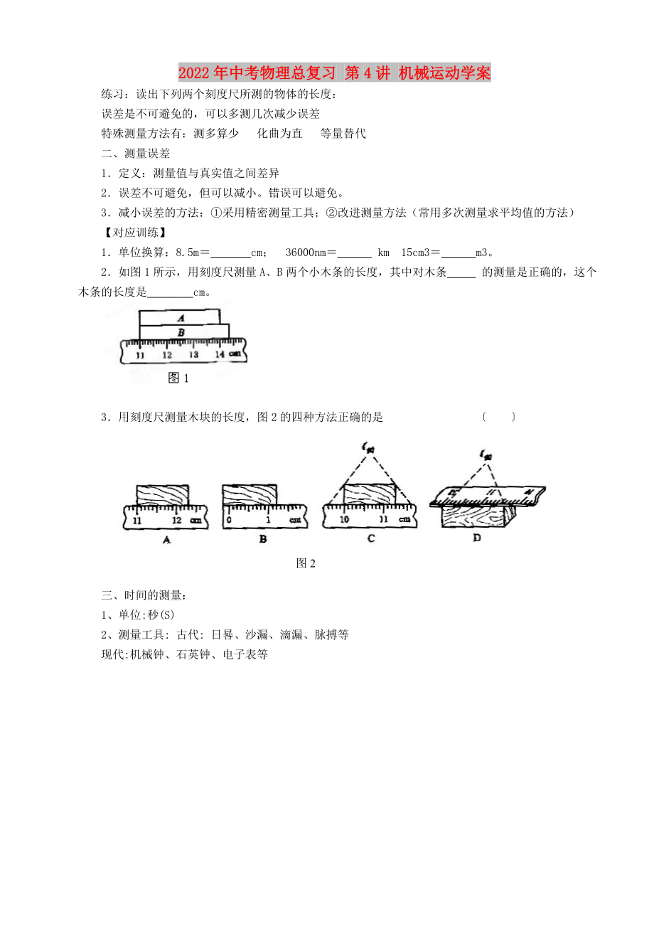 2022年中考物理總復(fù)習(xí) 第4講 機(jī)械運(yùn)動(dòng)學(xué)案_第1頁(yè)