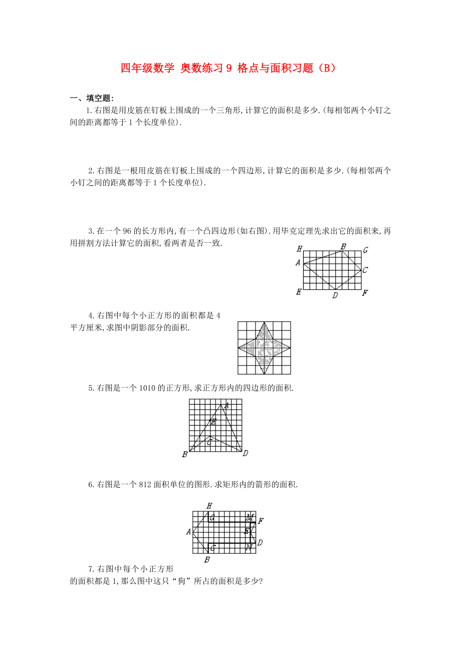 四年級數(shù)學 奧數(shù)練習9 格點與面積習題（B）_第1頁