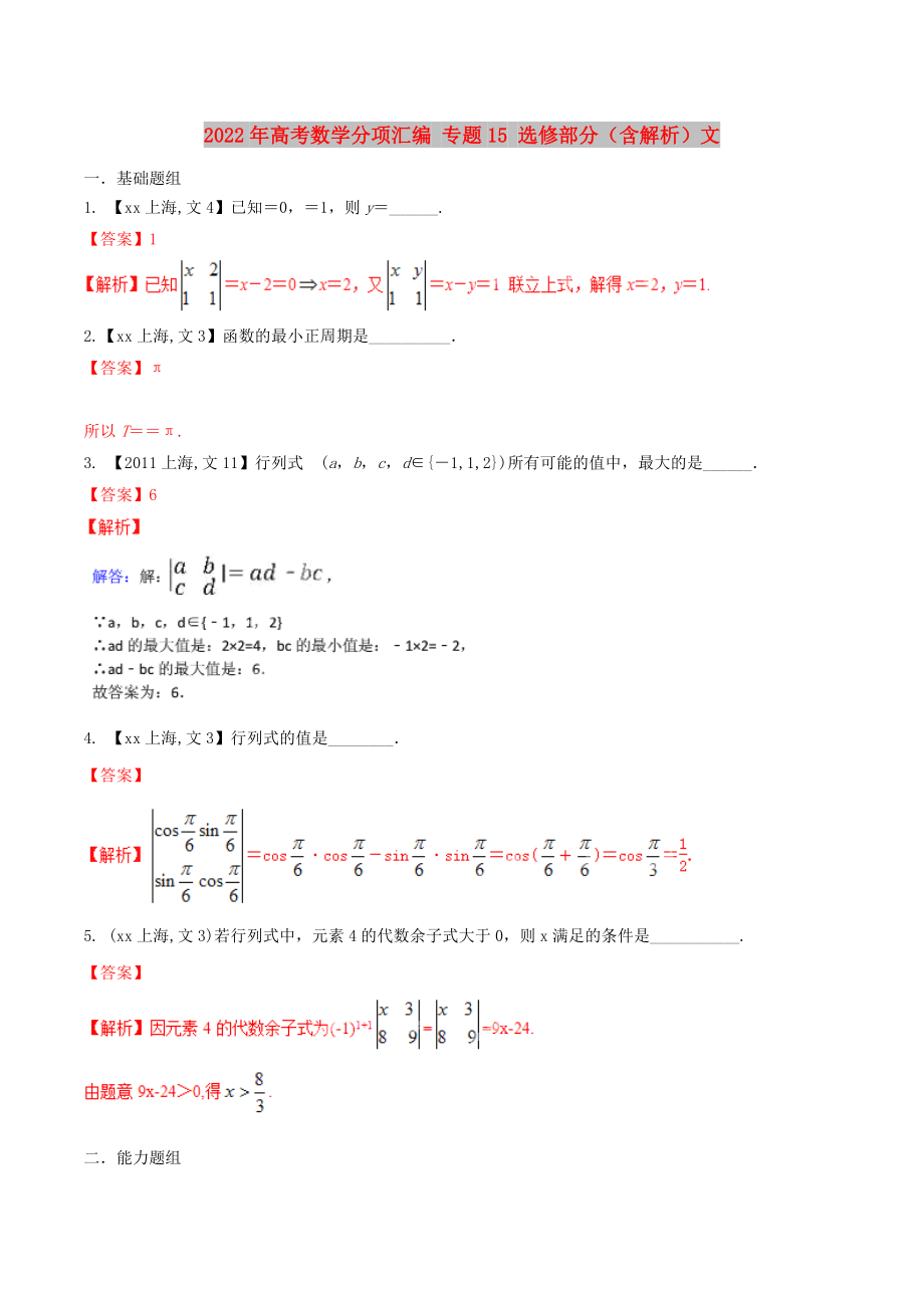 2022年高考數(shù)學(xué)分項(xiàng)匯編 專題15 選修部分（含解析）文_第1頁