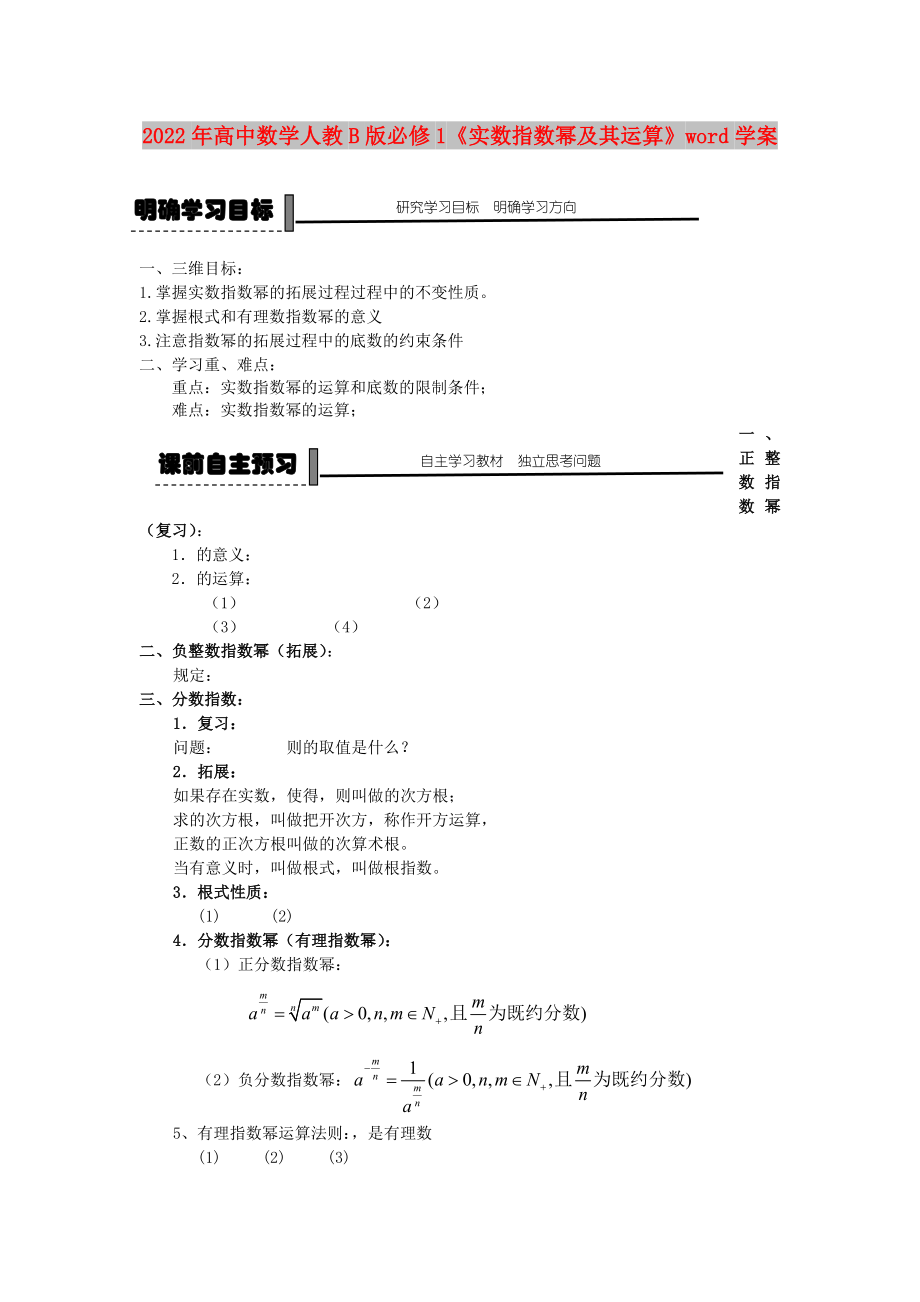 2022年高中數(shù)學(xué)人教B版必修1《實(shí)數(shù)指數(shù)冪及其運(yùn)算》word學(xué)案_第1頁