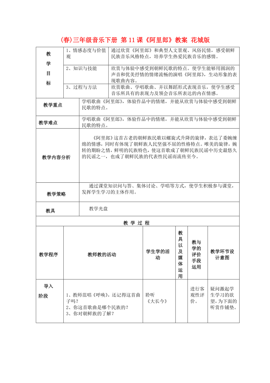 (春)三年級音樂下冊 第11課《阿里郎》教案 花城版_第1頁